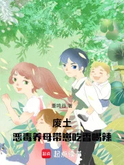废土:恶毒养母带崽吃香喝辣封面