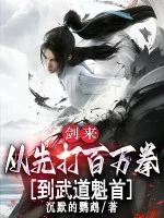 剑来:从先打百万拳到武道魁首封面