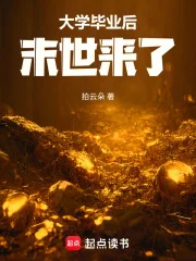 大学毕业后末世来了封面