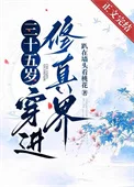 三十五岁,穿进修真界封面