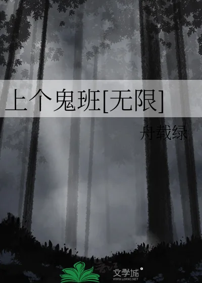 上个鬼班[无限]封面