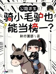 公路求生：骑小毛驴也能当榜一？封面