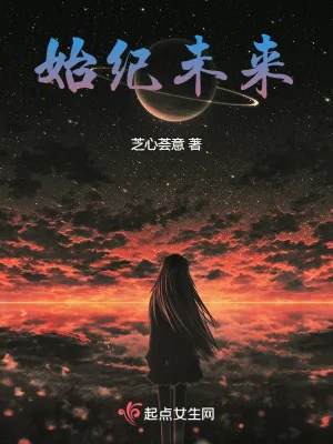 始纪未来封面