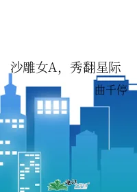 沙雕女A，秀翻星际封面