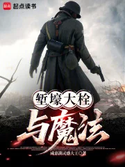堑壕大栓与魔法封面