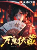 万鬼伏藏封面