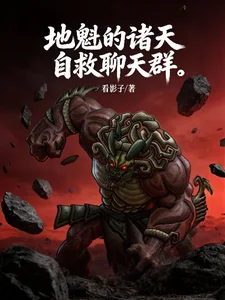地魁的诸天自救聊天群封面