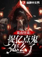 诡夜怪谈:捉亿点鬼怎么了封面