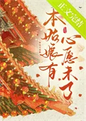 本姑娘有心愿未了封面