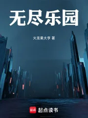 无尽乐园封面