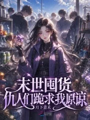 末世囤货,仇人们跪求我原谅封面