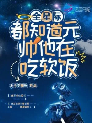 全星际都知道元帅他在吃软饭封面