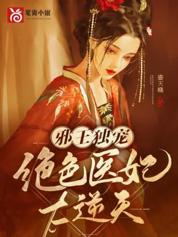 世子爷的悍妻她天下第一封面