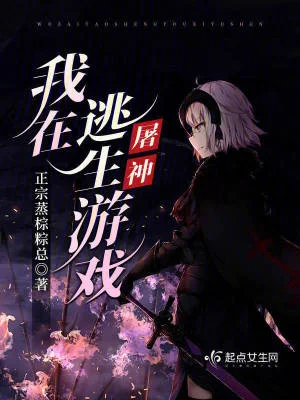 我在逃生游戏屠神封面