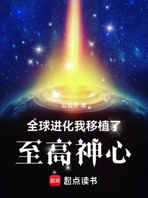 全球进化:我移植了至高神心封面