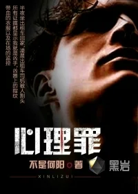 心理罪封面
