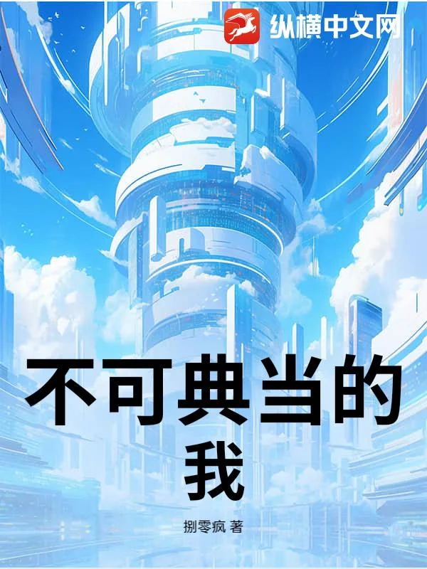 不可典当的我封面