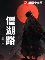 僵湖路封面