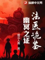 法医诡鉴:幽冥之证封面