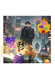 蟹影谜踪封面