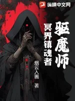 驱魔师：冥界镇魂者封面