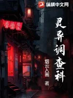 灵异调查科封面