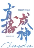 全能炼金师把星际人馋哭了封面