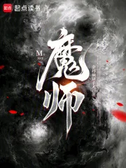 魔师！封面