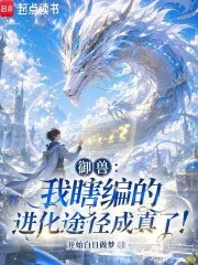 御兽:我瞎编的进化途径成真了!封面