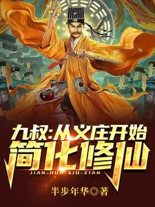 九叔:从义庄开始简化修仙封面