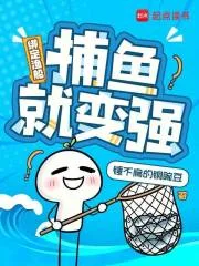 绑定渔船：捕鱼就变强封面