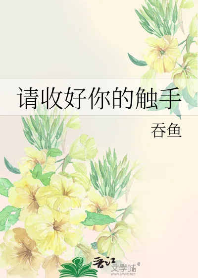 请收好你的触手封面