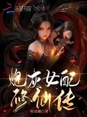 炮灰女配修仙传封面