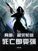 网游:寂灭轮回,死亡即变强封面