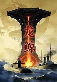 龙鲸落日计划封面