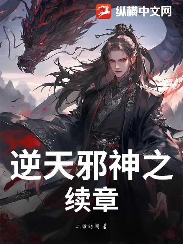 逆天邪神之续章封面