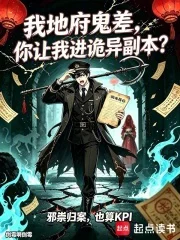 我地府鬼差,你让我进诡异副本?封面