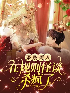 茶系美人在规则怪谈杀疯了！！封面