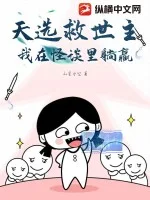 天选救世主，我在怪谈里躺赢封面