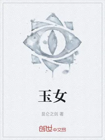玉女封面