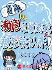 星际濒危幼崽的我,被龙族认养!封面