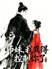 师妹,我真得控制你了封面