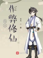 凡人作弊修仙封面
