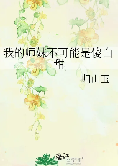 我的师妹不可能是傻白甜封面