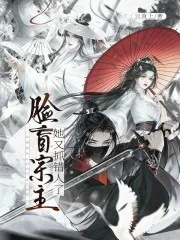 脸盲宗主她又抓错人了封面