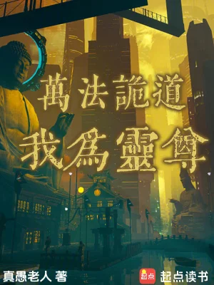万法诡道,我为灵尊封面
