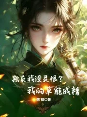 欺负我没灵根?我的草能成精封面