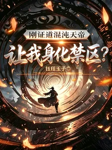 刚证道混沌天帝,让我身化禁区?封面
