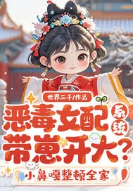 恶毒女配系统带崽开大?小鼻嘎整顿全家封面