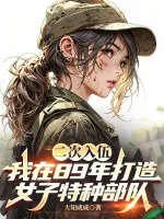 二次入伍,我在89年打造女子特种部队封面